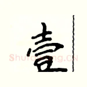 壹
