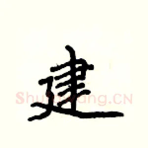 建