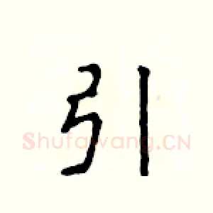 引
