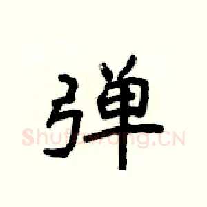 弹