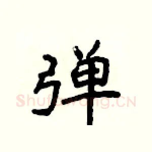 弹