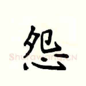 怨