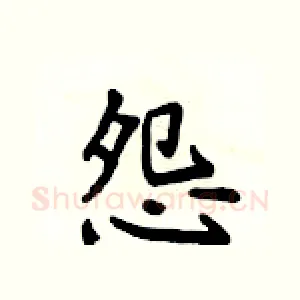 怨