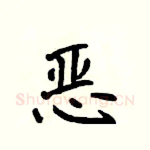 恶