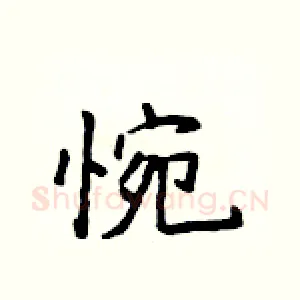 惋