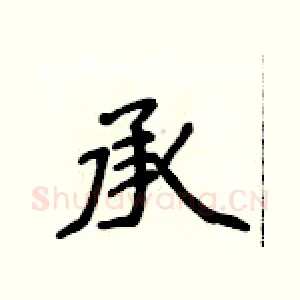 承