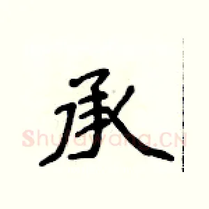 承