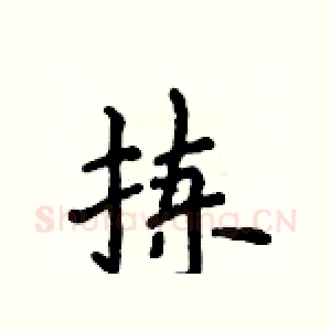拣