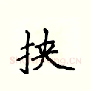 挟