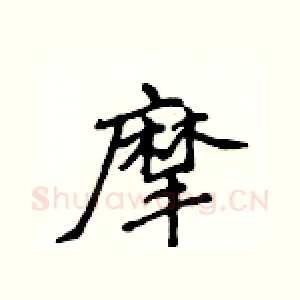 摩
