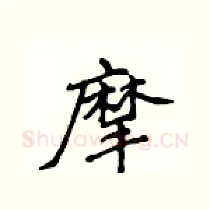 摩