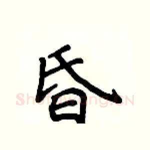 昏