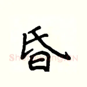 昏