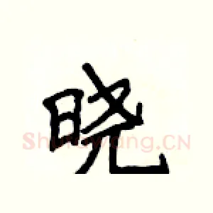 晓