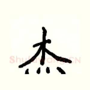 杰