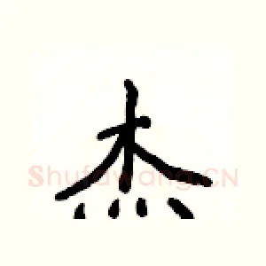 杰