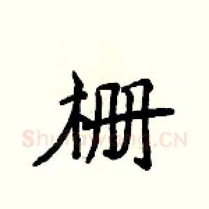 栅