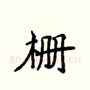 栅