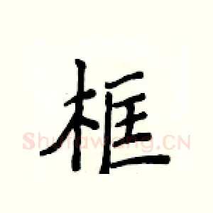 框
