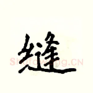 缝