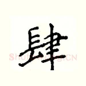 肆