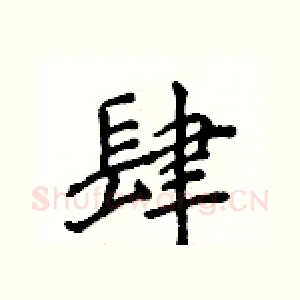 肆