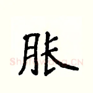 胀