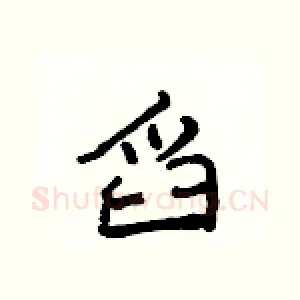 舀