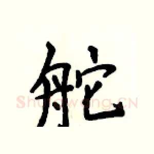 舵