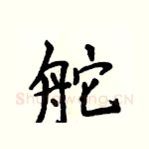 舵