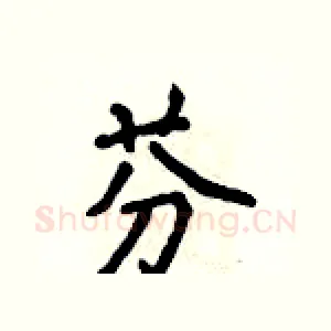芬
