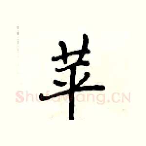 苹