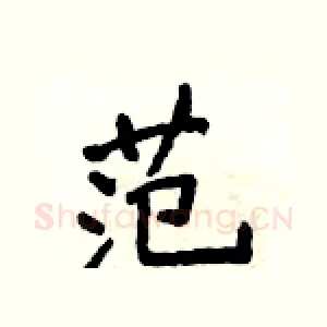 范