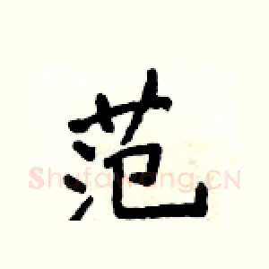范
