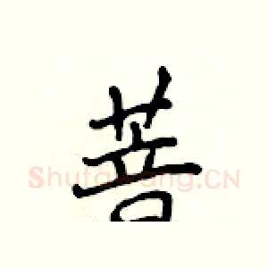 菩