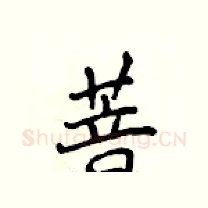 菩