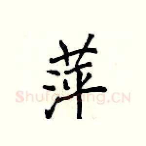 萍