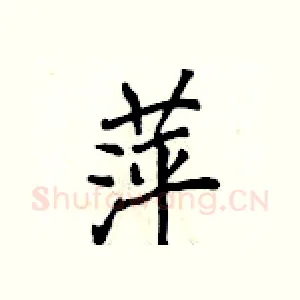 萍