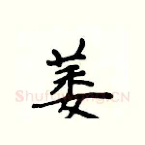 萎
