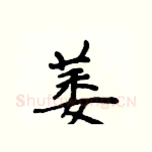 萎