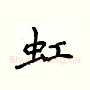 虹