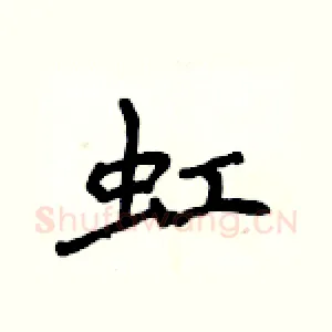 虹