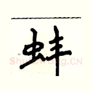 蚌
