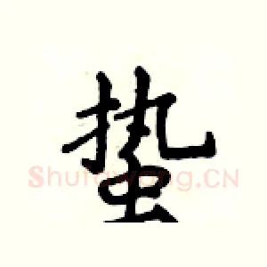 蛰