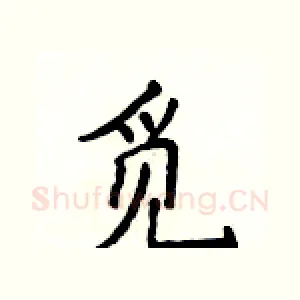 觅