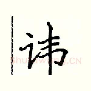 讳