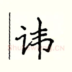 讳