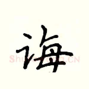 诲