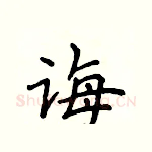 诲