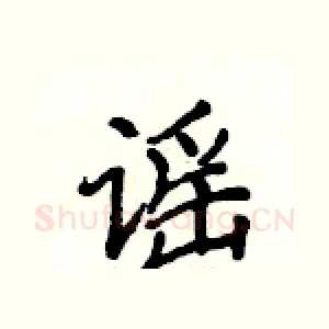 谣